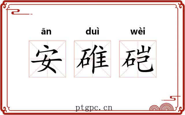 安碓硙 安碓硙