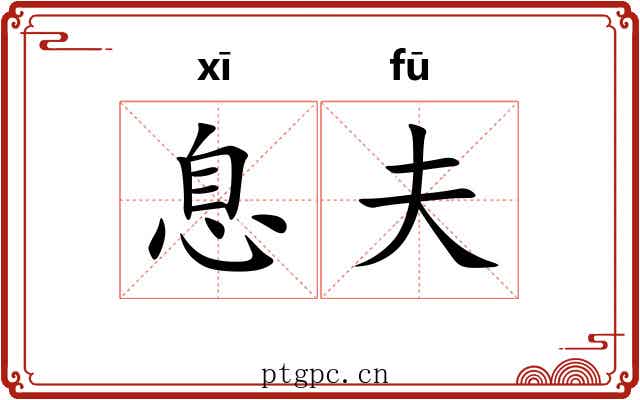 息夫
