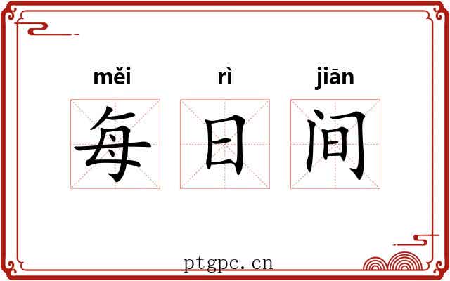 每日间 每日间