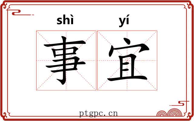事宜 事宜
