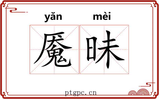 魇昧