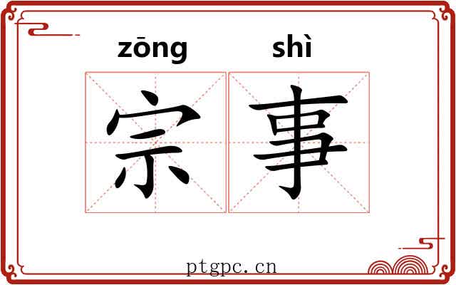 宗事