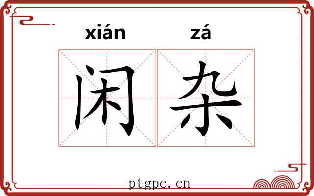 闲杂 闲杂