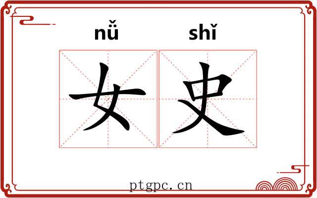 女史