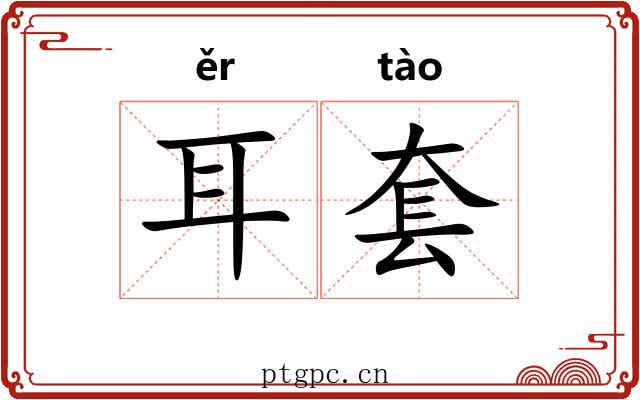 耳套 耳套