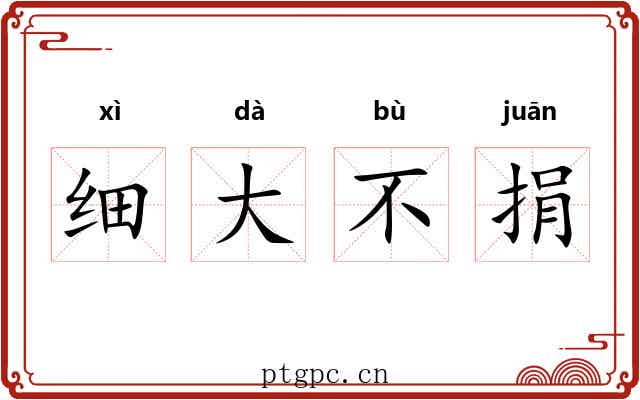细大不捐