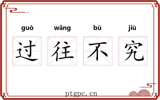 过往不究 过往不究