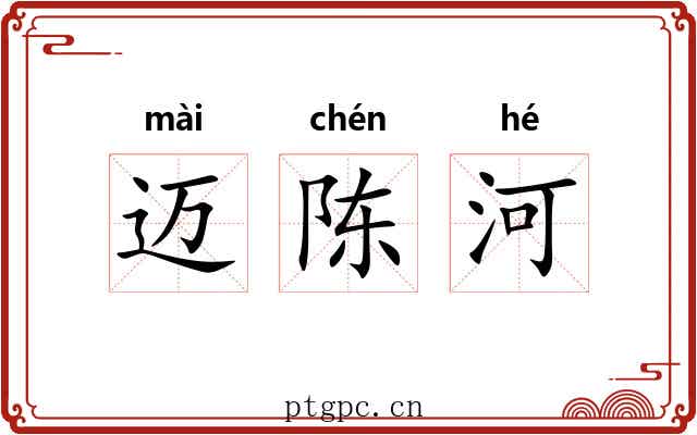 迈陈河
