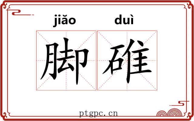 脚碓