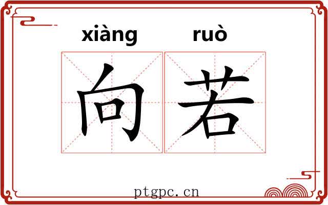 向若 向若