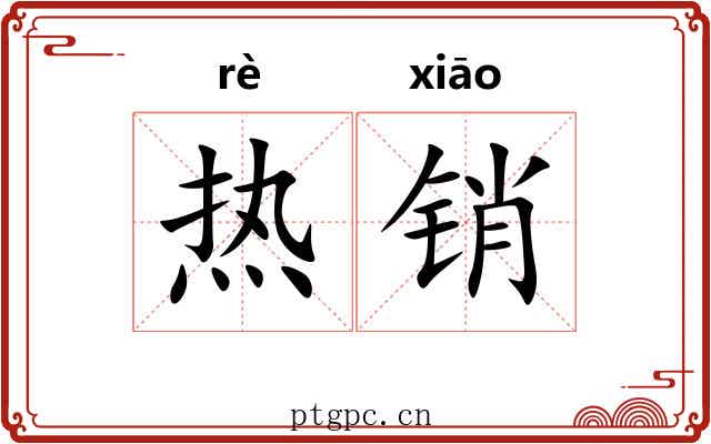 热销 热销