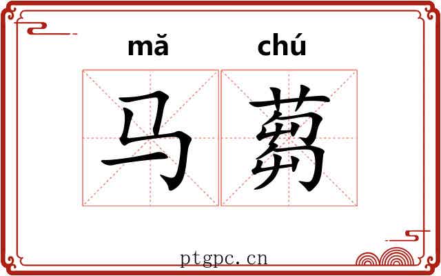 马蒭