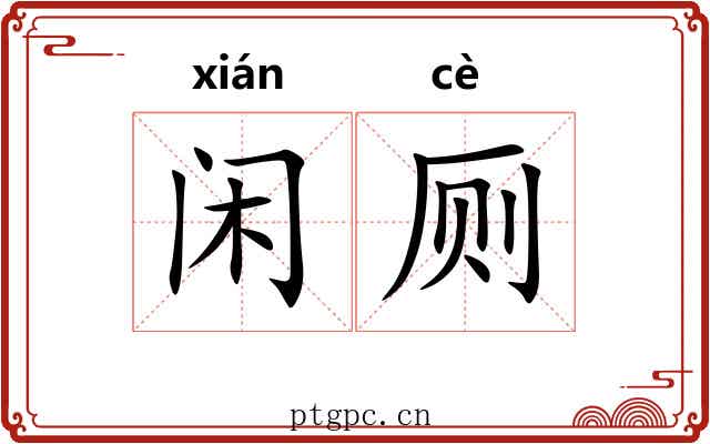 闲厕