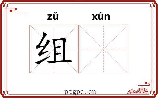 组𬘓 组𬘓