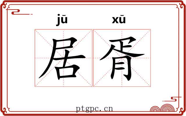 居胥 居胥