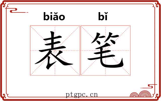 表笔 表笔