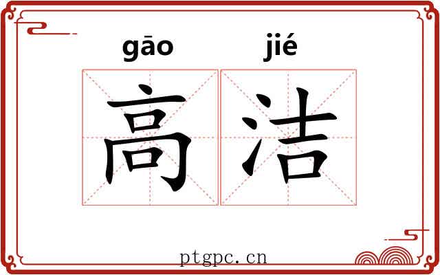 高洁 高洁