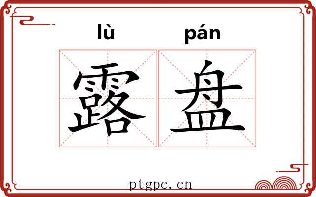 露盘 露盘
