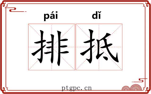 排抵