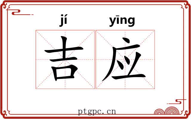吉应 吉应