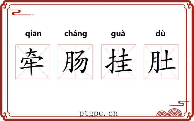 牵肠挂肚 牵肠挂肚