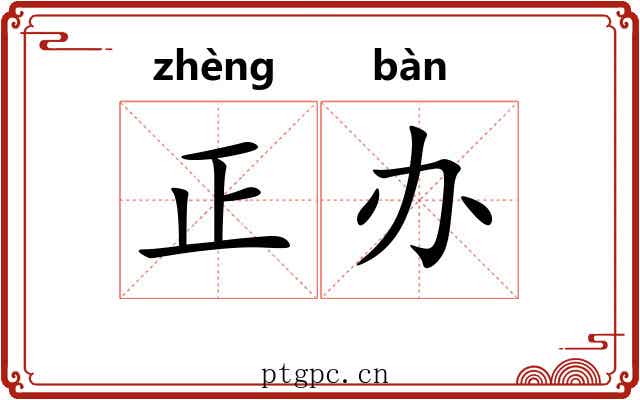 正办 正办