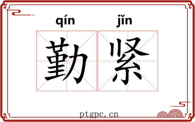 勤紧