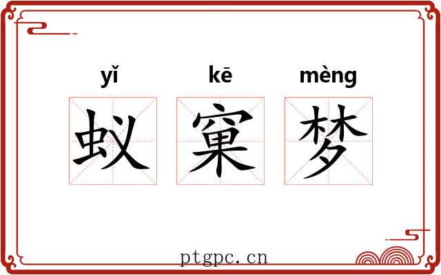 蚁窠梦 蚁窠梦