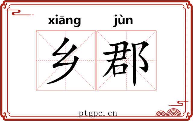 乡郡