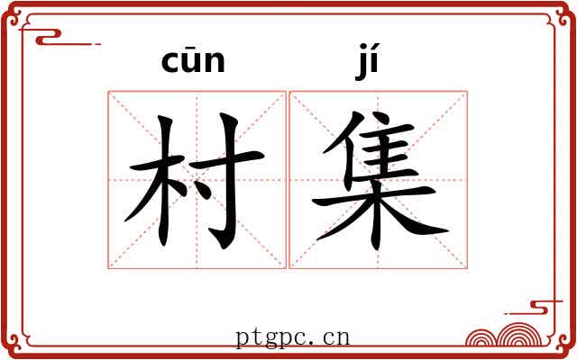 村集 村集