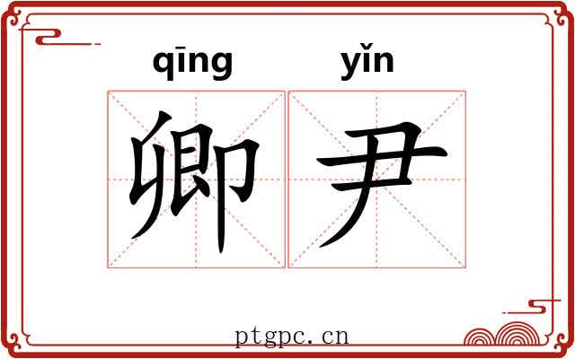 卿尹
