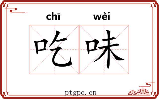 吃味 吃味