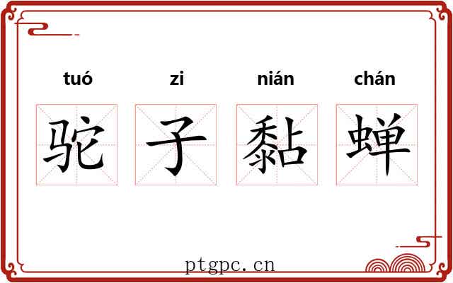 驼子黏蝉 驼子黏蝉