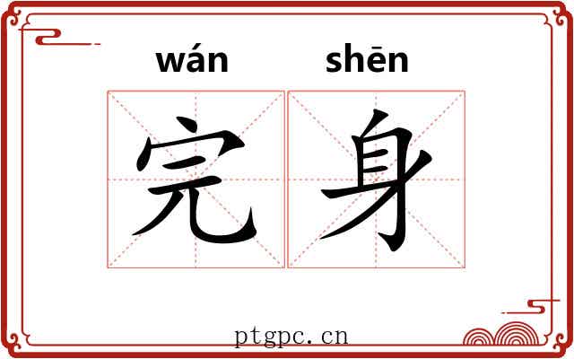完身