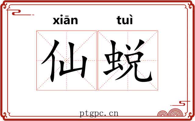 仙蜕 仙蜕