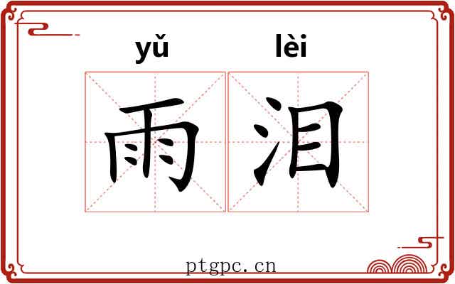 雨泪
