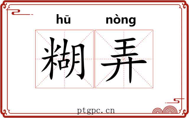 糊弄 糊弄
