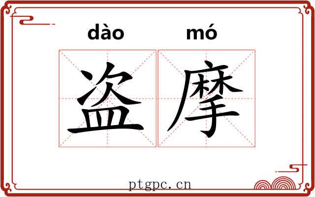 盗摩