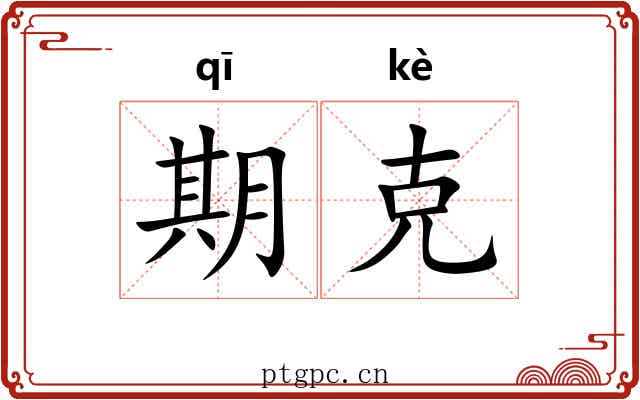期克 期克