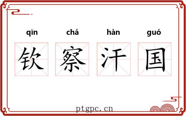 钦察汗国