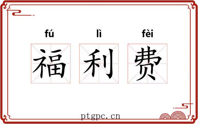 福利费