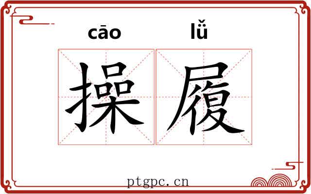 操履