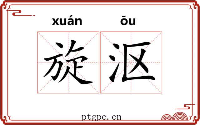 旋沤