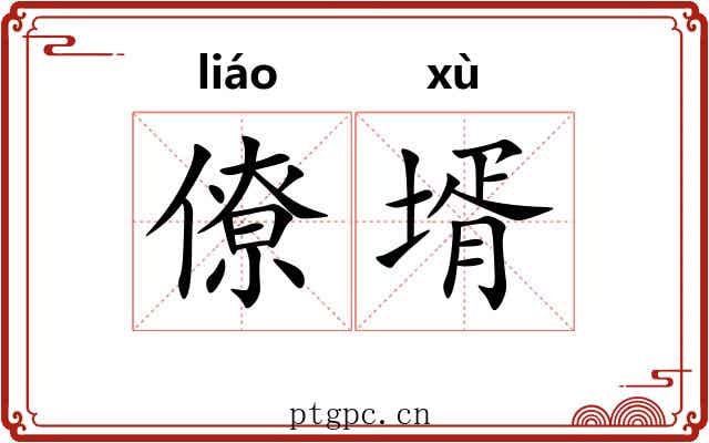 僚壻