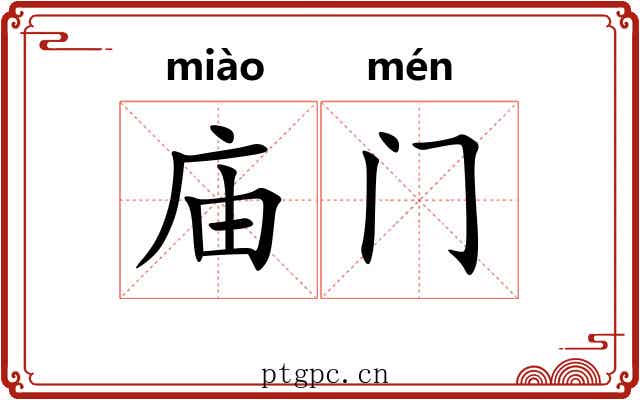 庙门