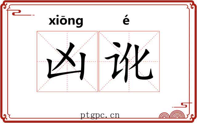 凶讹