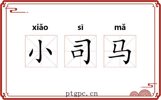 小司马