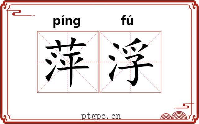 萍浮 萍浮