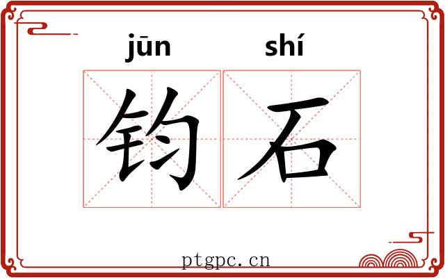 钧石 钧石
