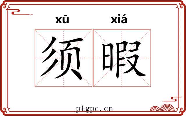 须暇